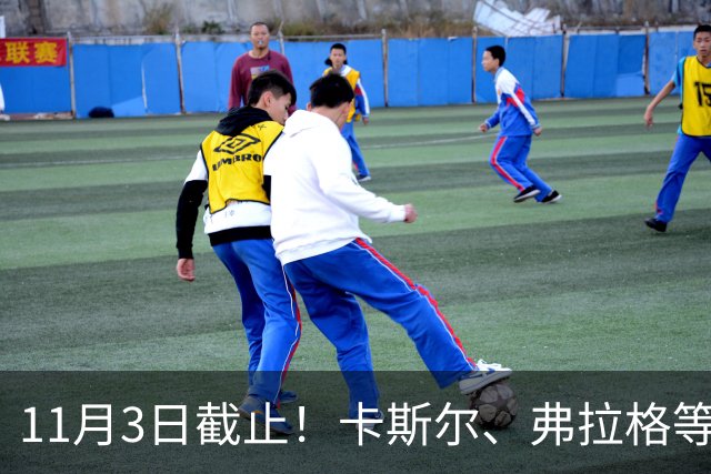 11月3日截止！卡斯尔、弗拉格等人球队选项被执行