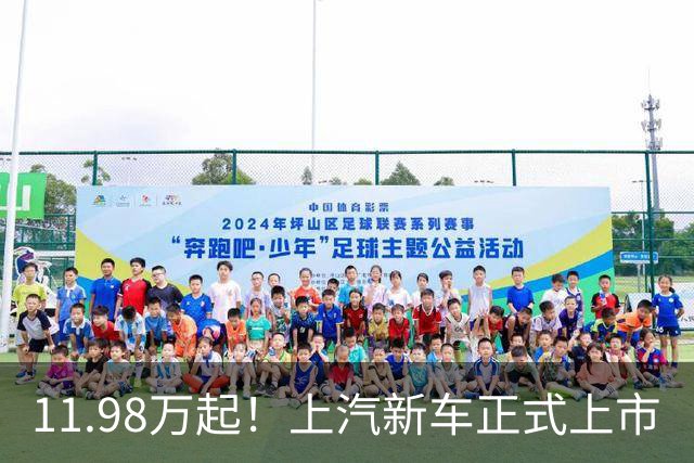 11.98万起！上汽新车正式上市