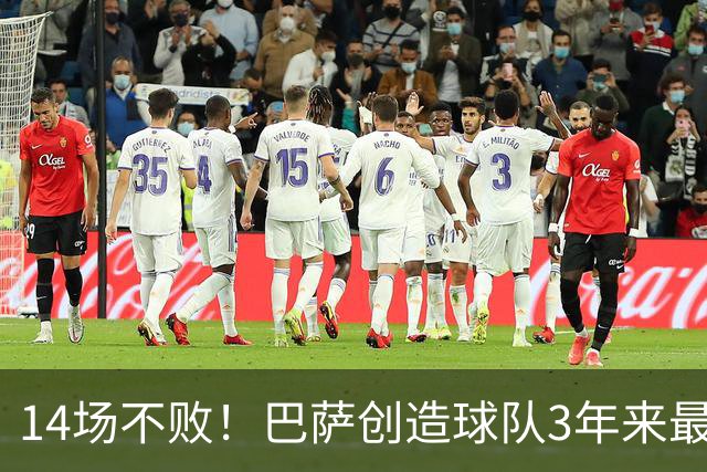 14场不败！巴萨创造球队3年来最长不败纪录