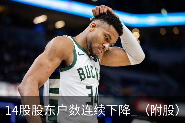 14股股东户数连续下降 （附股）