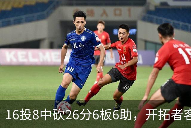 16投8中砍26分6板6助，开拓者客场128比120取胜