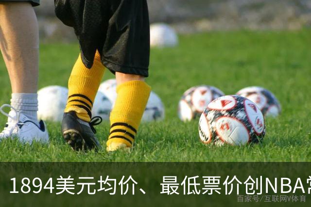 1894美元均价、最低票价创NBA常规赛历史新高