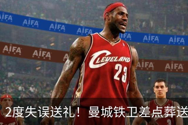2度失误送礼！曼城铁卫差点葬送球队胜利 两月14场鏖战累坏了