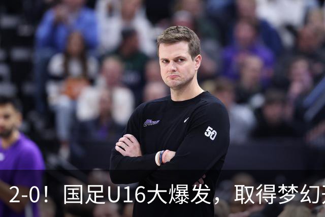 2-0！国足U16大爆发，取得梦幻开局，开场4分钟进球，刘宇洋破门