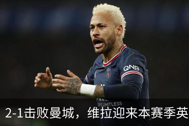2-1击败曼城，维拉迎来本赛季英超主场首胜