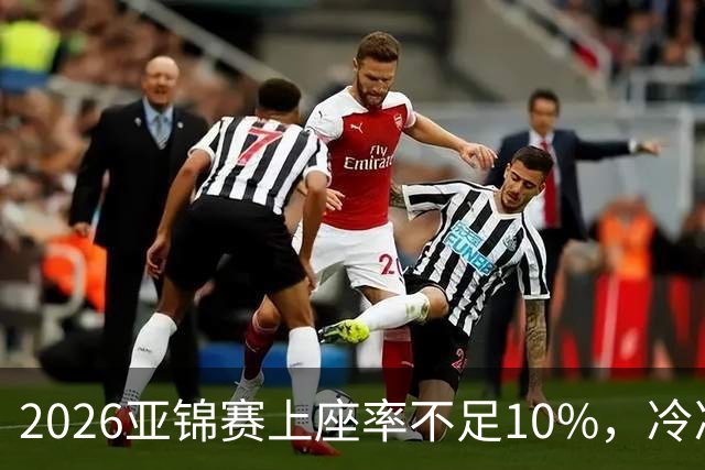 2026亚锦赛上座率不足10%，冷冷清清，预赛看台大片空位！门票亲民，18元起！