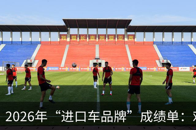 2026年“进口车品牌”成绩单：难兄难弟，仅1家销量超10万台