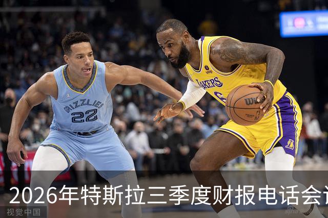 2026年特斯拉三季度财报电话会议完整文字和双语字幕视频
