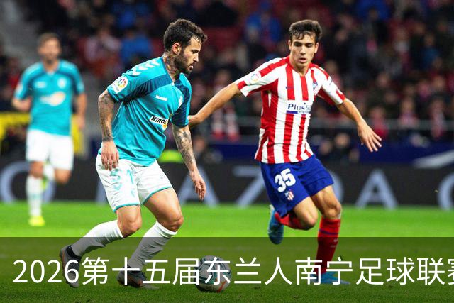 2026第十五届东兰人南宁足球联赛开赛
