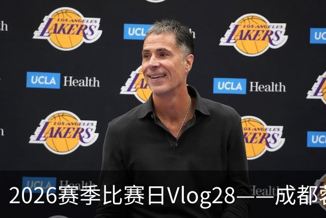 2026赛季比赛日Vlog28——成都蓉城0-3上海海港