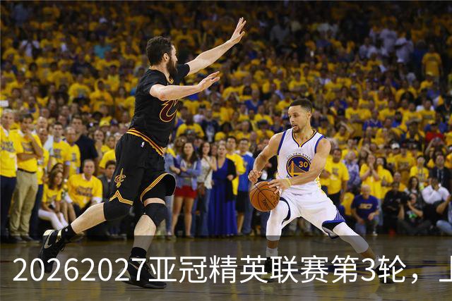 2026/2027亚冠精英联赛第3轮，上海海港2比3河内公安