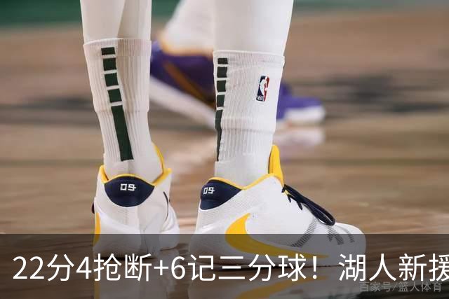 22分4抢断+6记三分球！湖人新援大获成功，东契奇52分的背后功臣