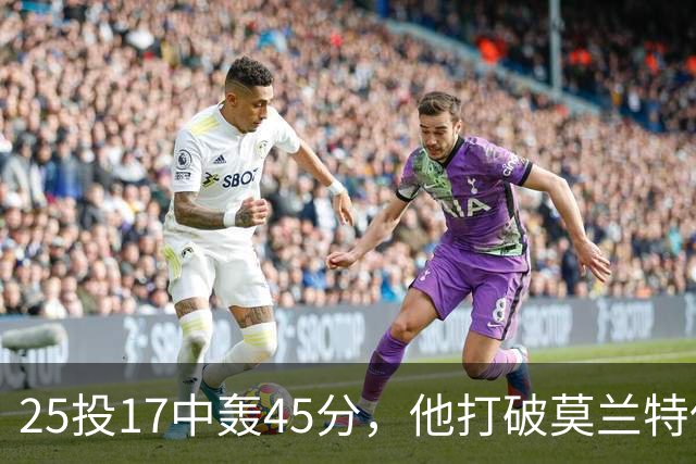 25投17中轰45分，他打破莫兰特保持的队史揭幕战纪录