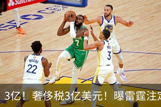 3亿！奢侈税3亿美元！曝雷霆注定解体大交易