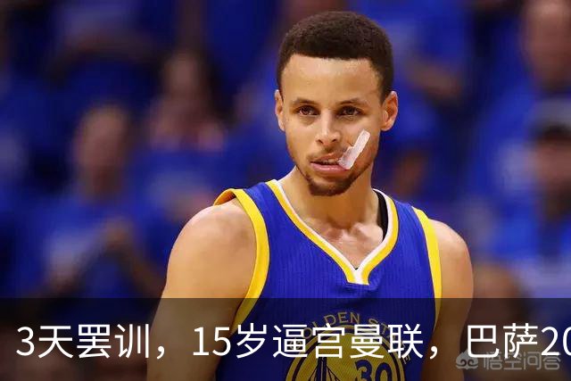 3天罢训，15岁逼宫曼联，巴萨200万欧抢人，红魔只拿30万补偿？