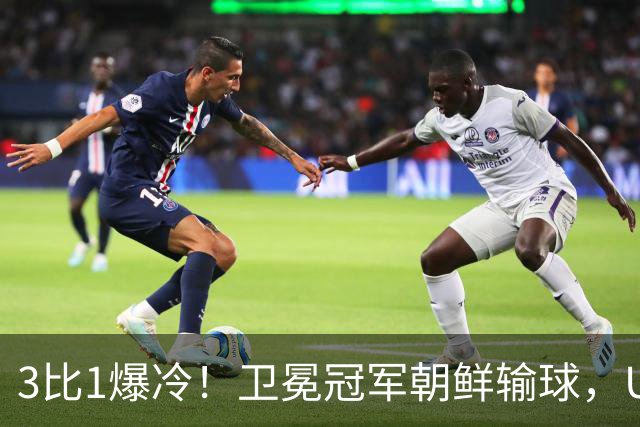 3比1爆冷！卫冕冠军朝鲜输球，U17女足世界杯出线格局大变
