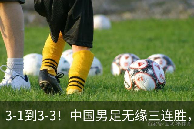 3-1到3-3！中国男足无缘三连胜，2人同时被罚下，仍基本晋级四强