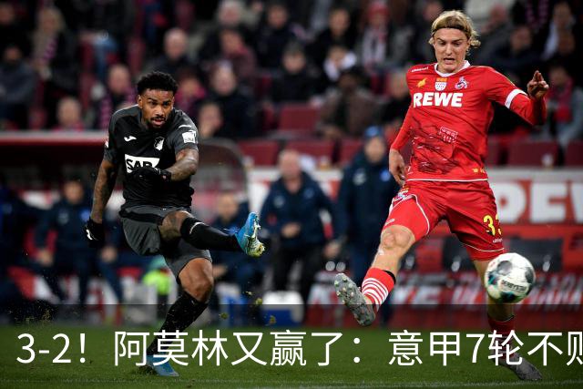 3-2！阿莫林又赢了：意甲7轮不败，升到第4名，只落后榜首4分