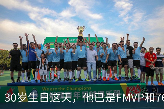 30岁生日这天，他已是FMVP和76人球员