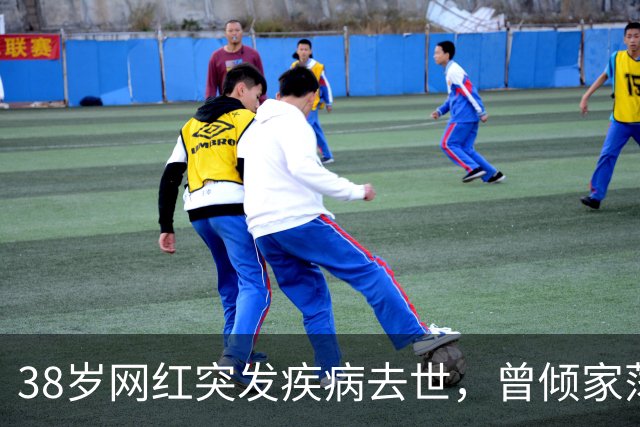 38岁网红突发疾病去世，曾倾家荡产花上百万救治尿毒症妻子；妻子：我的天塌了，丈夫走得很突然，连抢救的机会都没有