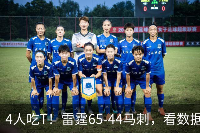 4人吃T！雷霆65-44马刺，看数据：他是头号功臣！