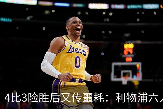 4比3险胜后又传噩耗：利物浦六人缺阵，1.23亿新援紧急复出