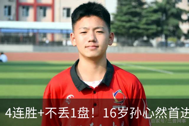 4连胜+不丢1盘！16岁孙心然首进年终决赛，夺冠=创造中国网球历史
