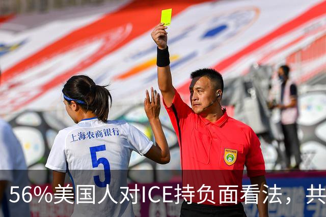 56%美国人对ICE持负面看法，共和党支持率也跌了