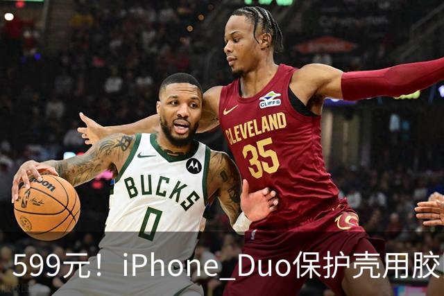 599元！iPhone Duo保护壳用胶固定 博主：没想到苹果这么敷衍