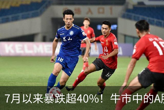 7月以来暴跌超40%！牛市中的A股到底发生了什么？