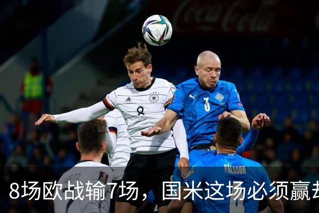 8场欧战输7场，国米这场必须赢却先折了劳塔罗