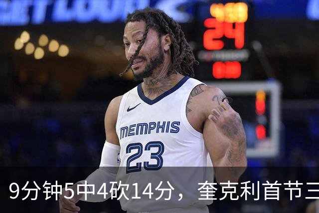 9分钟5中4砍14分，奎克利首节三分4中3打停公牛