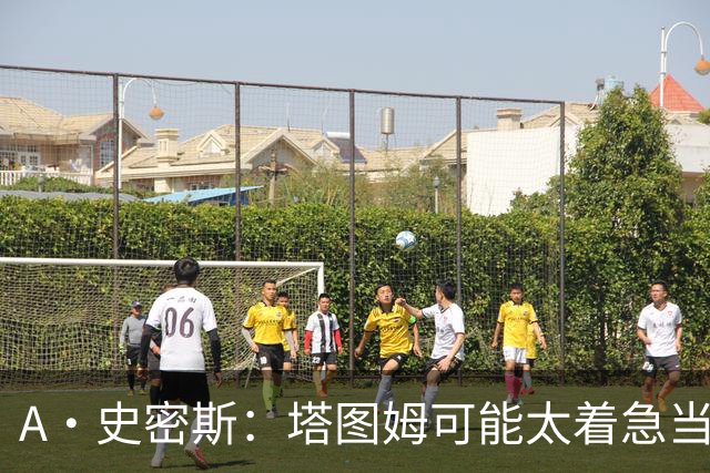 A·史密斯：塔图姆可能太着急当老大了 他的身体还没恢复