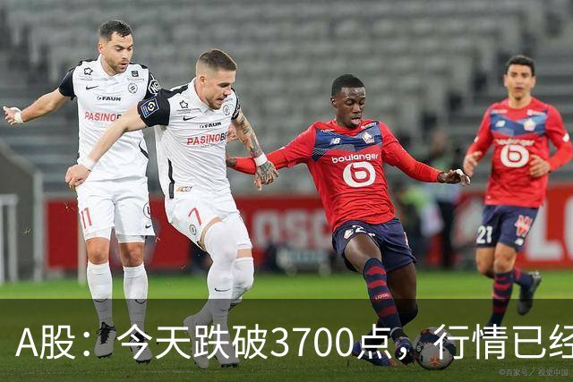 A股：今天跌破3700点，行情已经十分清晰，明天没有任何意外了
