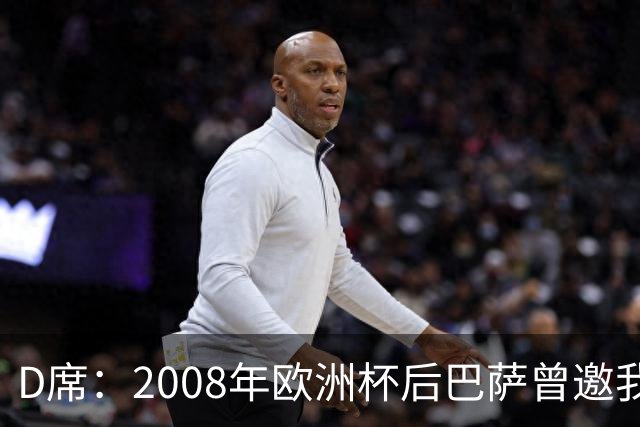 D席：2008年欧洲杯后巴萨曾邀我加盟，但瓦伦西亚不放人
