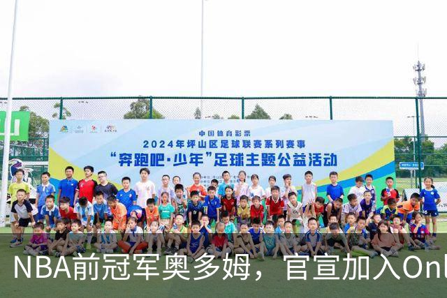 NBA前冠军奥多姆，官宣加入OnlyFans！放话：让大家认识真正的我