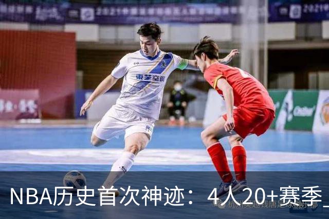 NBA历史首次神迹：4人20+赛季 詹姆斯24季 杜兰特霍福德康利20季