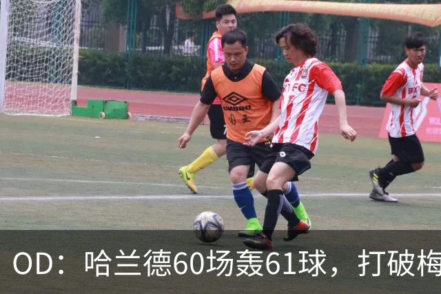 OD：哈兰德60场轰61球，打破梅西欧冠纪录