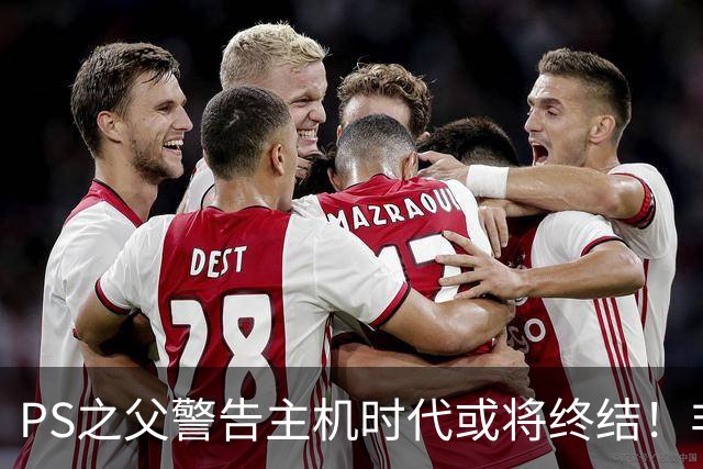 PS之父警告主机时代或将终结！非常真实的危险