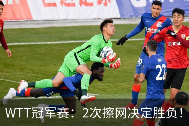 WTT冠军赛：2次擦网决定胜负！王曼昱首局11-13惜败，陈熠幸运领先